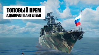 ЛУЧШИЙ ПРЕМИУМНЫЙ II КОРАБЛЬ  АДМИРАЛ ПАНТЕЛЕЕВ