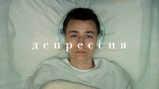 Короткометражный фильм про депрессию