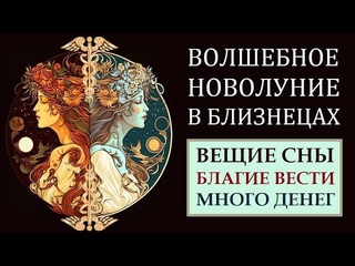 НОВОЛУНИЕ ДЛЯ КАЖДОГО ЗНАКА ЗОДИАКА, ПРАКТИКИ И ТЕХНИКИ + 3 НОВЫЕ ПРАКТИКИ