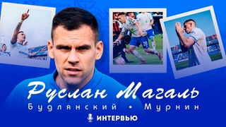 Руслан Магаль. Интервью|Дебют в РПЛ|Штанга Ташуева|Уход из Факела|
