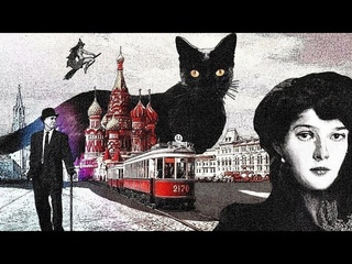 Эзотерические Коды в романе М.Булгакова Мастер и Маргарита! Майкл Мелихов