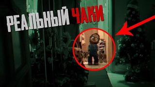 ЧАКИ ОСВОБОДИЛСЯ И БЕГАЕТ ПО ДОМУ! ЧТО ТЕПЕРЬ БУДЕТ ПОТУСТОРОННИЕ