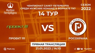 Чемпионат СПб по футболу 7х7 | Проект 111 vs РосОхрана