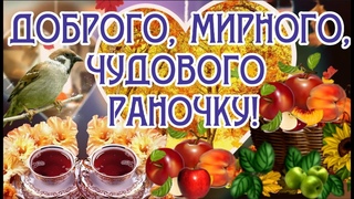Доброго, Бадьорого Раночку, ДРУЗІ! Вдалого дня! Добрих усмішок! Мирного Неба! Приємних Зустрічей!
