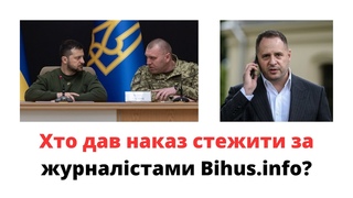 Хто дав наказ незаконно стежити за журналістами Бігус.інфо @mukhachow