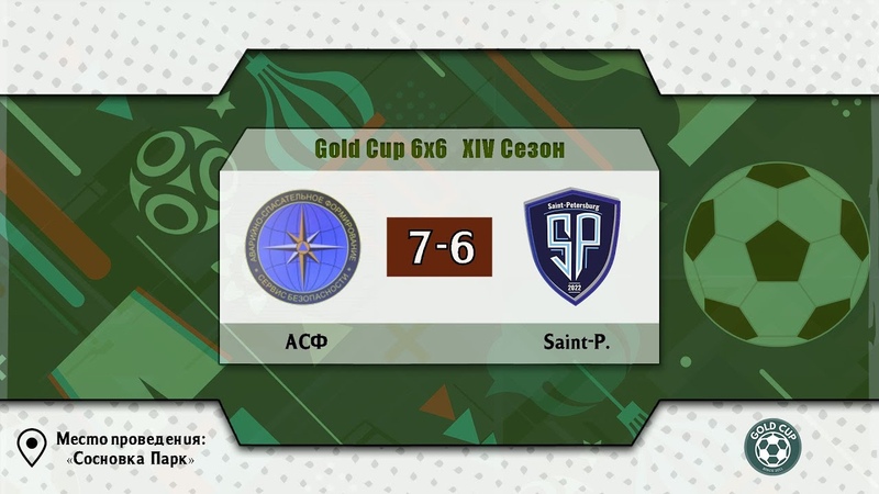 АСФ Saint P. , Gold Cup 6x6, XIV