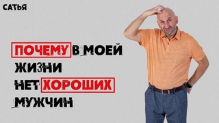 Сатья. Почему в моей жизни нет хороших мужчин