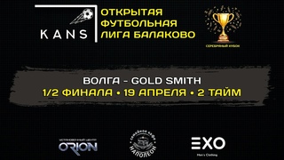 ВОЛГА - GOLD SMITH (2 тайм + серия пенальти)