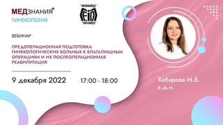 Предоперационная подготовка гинекологических больных к  операциям, их послеоперационная реабилитация