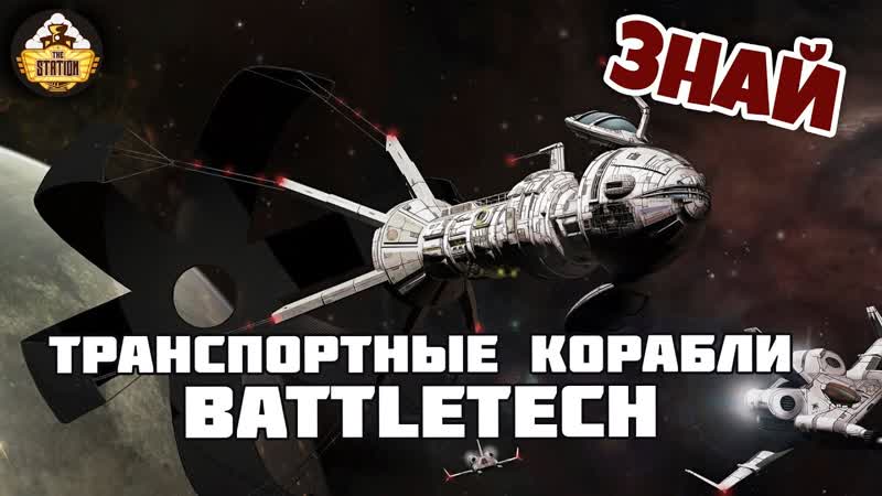 Транспортные корабли, Знай,
