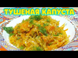 Как тушить капусту, чтобы всё съели. Тушёная капуста, пошаговый рецепт без мяса.