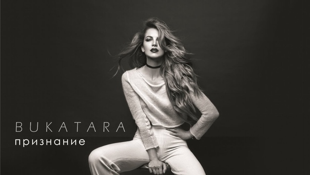 БУКАТАРА ( Bukatara) Признание, single