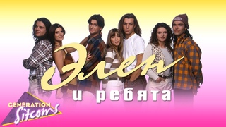 Элен и ребята - Открытие ТВ | Hlne et les garons - Opening TV