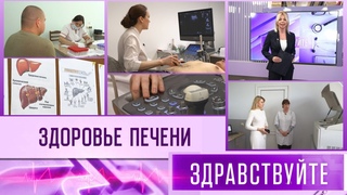 Здоровье печени. Программа Здравствуйте - 14/04/24