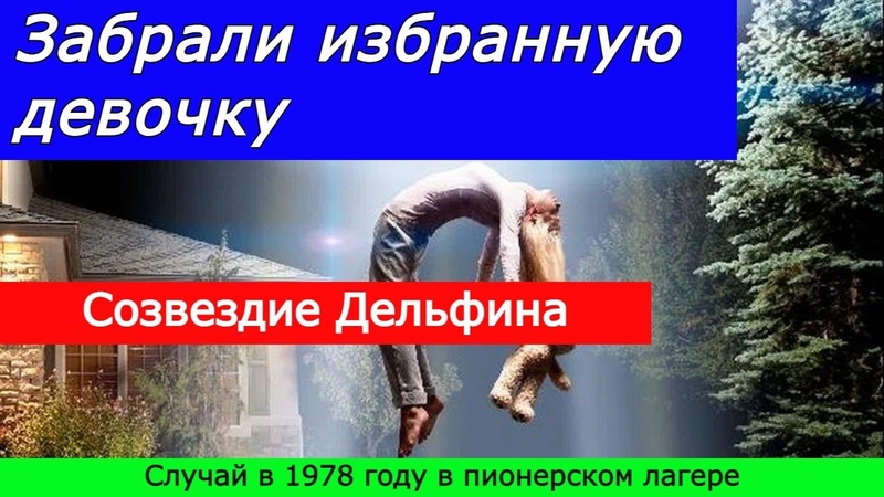 Забрали избранную девочку в созвездие дельфина. 21 июля 1978