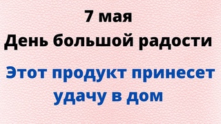 7 мая - День большой радости. Всего один продукт принесёт достаток | Лунный Календарь