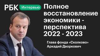 Аркадий Дворкович: «Весной немного свежий воздух мы почувствуем» - восстановление экономики России