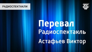 Виктор Астафьев. Перевал. Радиоспектакль