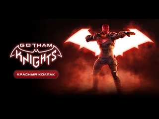 Gotham Knights - Представление Красного колпака (Дубляж, 2022) No Future