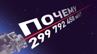 Почему скорость света - 299 792 458 м/с