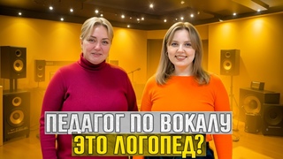 Педагог по вокалу - это логопед!