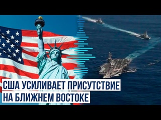 США направили 12 военных кораблей на Ближний Восток на фоне напряженностиврегионе
