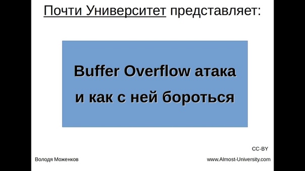 Buffer, Stack Overflow атака и как с ней