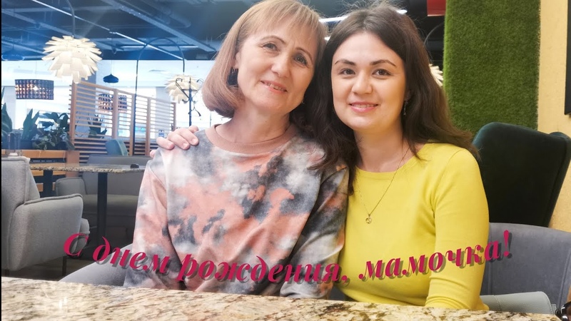 Влог. Празднуем день рождения мамы, фильм Вызов, Celebrating Moms