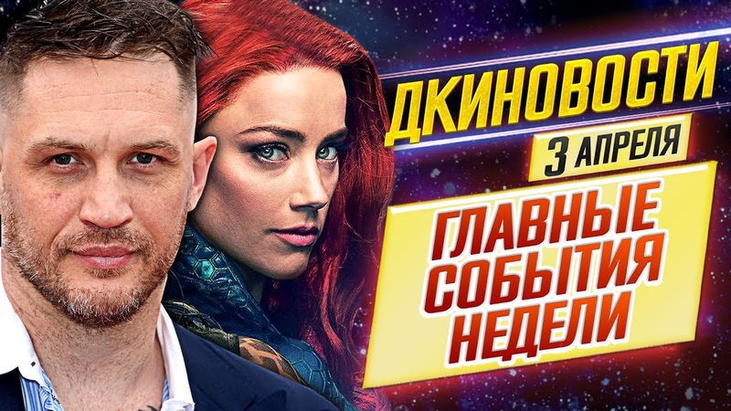 ДКиновости: 3 апреля 2020, , Веном 2 и Морбиус, Джонни Депп и