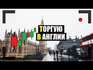 ИНТРЕЙД БАР. ТОРГОВЛЯ С ПАРТНЕРАМИ В АНГЛИИ