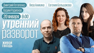 Минюст простив феминитивов, «Линия обороны» стран Балтии / Утро с Аникиной и Большаковой /
