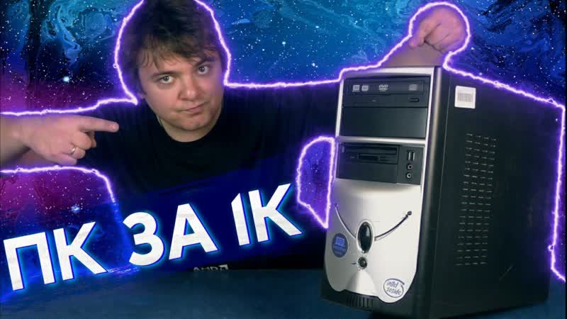 Оживляем комп за 1000 рублей с барахолки, БомжПК,