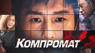 Компромат - 2022 - триллер, криминал, боевик