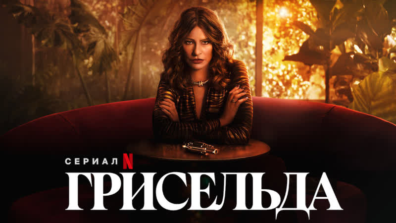 Грисельда, Griselda (2024) S01