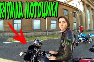 Девушка Купила себе СПОРТБАЙК  Yamaha R6
