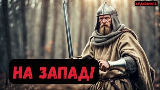 Офицер МЧС попал в прошлое: На запад. Книга 7#аудиокнига #попаданцы #audiobook #фантастика