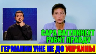 ВОТ это РАЗРЫВ!! Сара Вагенкнехт рубит правду - 3еленский должен уйти!!