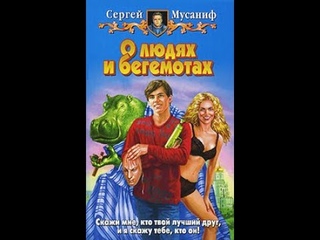 Сергей Мусаниф. О людях и бегемотах