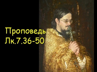 Проповедь Лк.