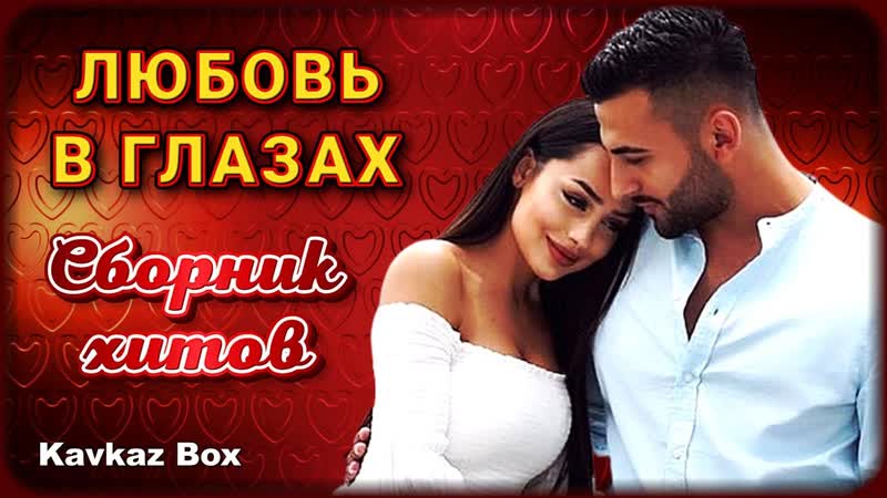 Любовь в глазах Сборник хитов Kavkaz