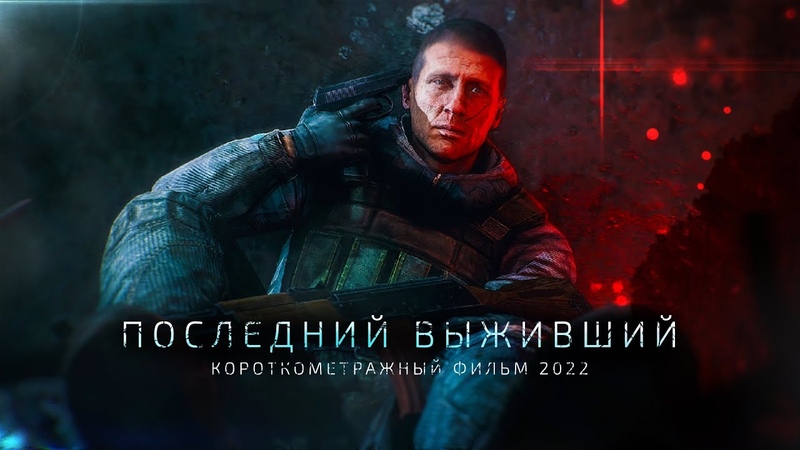 ПОСЛЕДНИЙ ВЫЖИВШИЙ КОРОТКОМЕТРАЖНЫЙ ФИЛЬМ