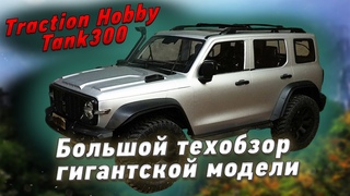 Traction Hobby Tank300 1/8 Большой тех. обзор