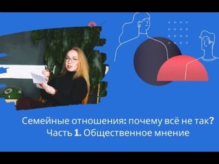 Семейные отношения: почему всё не так - Общественное мнение, ч.1