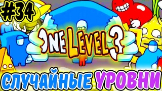 Стикмен. One LEVEL 3. ПРОХОЖУ СЛУЧАЙНЫЕ УРОВНИ #34. Jailbreak. Побег из ТЮРЬМЫ. Логическая игра
