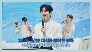 (ENG) [김선호] 2024 아시아 투어 인 방콕 ‘Color+Full’ Sketch