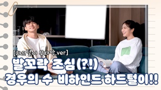 [메이킹│하드털이] 보내기 아쉬워서 만든 하드털이 영상 ＂우수편 무자막.ver＂