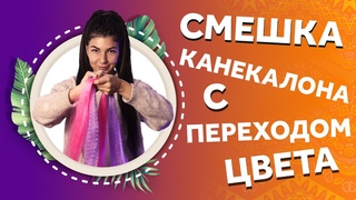 AfroMari 124 | СМЕШКА КАНЕКАЛОНА ОТ ЦВЕТА К ЦВЕТУ. Как сделать красивый переход цвета?