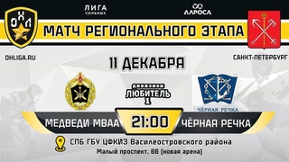 LIVE / МЕДВЕДИ МВАА - ЧЕРНАЯ РЕЧКА /  / ОХЛ САНКТ-ПЕТЕРБУРГ / ДИВИЗИОН ЛЮБИТЕЛЬ 1
