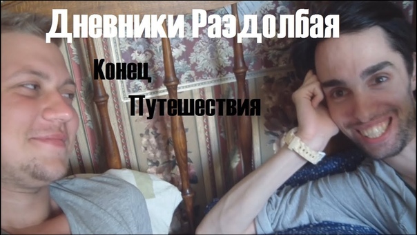 Дневники Раздолбая. Конец