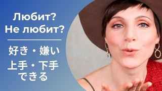 Вебинар Любит Не любит